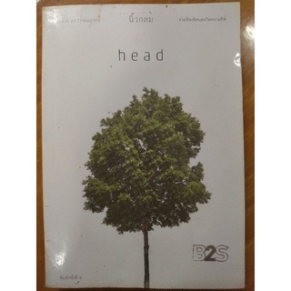 head พื้นที่ความคิด/นิ้วกลม/หนังสือมือสองสภาพดี