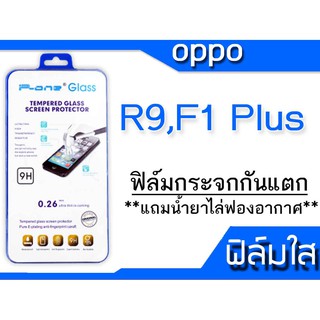 ฟิล์มกระจก Oppo R9,F1 Plus กันแตก