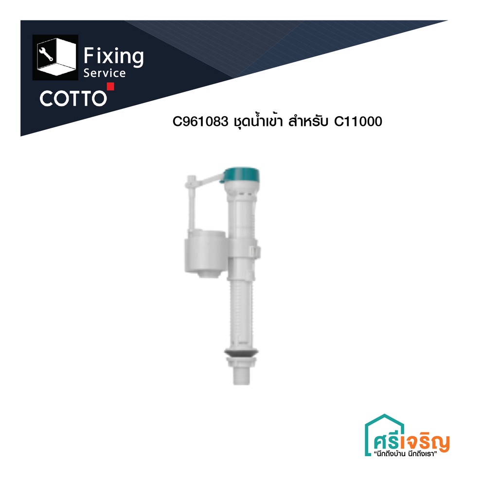 COTTO / C961083 ชุดน้ำเข้า สำหรับ C11000 / Inlet Set for C11000 อะไหล่สุขภัณฑ์ อะไหล่โถ อะไหล่คอตโต้-FIXING