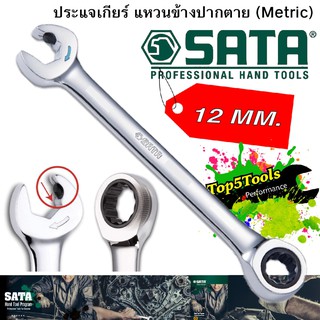 ประแจเกียร์ แหวนข้างปากตาย (Metric) รุ่น 43608 SATA ขนาด 12 มม.