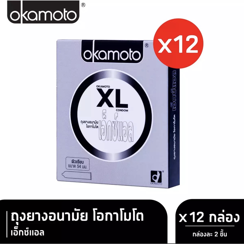 (ยกแพ็ค 12กล่อง) ถุงยางอนามัยโอกาโมโต เอ็กซ์แอล  ขนาด 56มม. Okamoto XL Condom