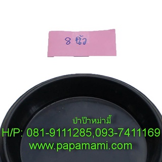 (1-5 ใบ) papamami จานรองกระถางต้นไม้ 8นิ้ว ดำ กลม (ปากกว้าง 20ซม.xก้นจานกว้าง15.3ซม. โดยประมาณ) จานรองพลาสติก