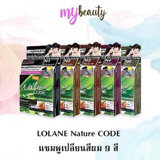 Lolane nature code แชมพูปิดผมขาว โลแลน เนเจอร์โค้ด แชมพู ปิดผมขาว ปิดหงอก ใช้ง่าย 12เฉดสี ของแท้ ราคาถู