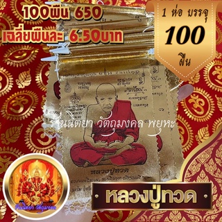 ผ้ายันต์หลวงปู่ทวดแบบแขวน (100ผืน) ขนาด10X16cm พิมพ์สี เฉลี่ย6.50บาท