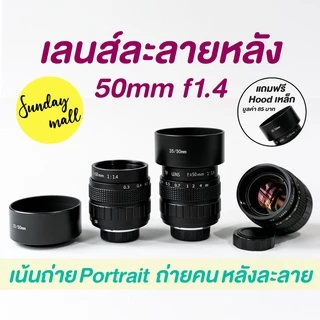 เลนส์ละลายหลัง 50mm f1.4❗️เลนส์มือหมุน เลนส์หน้าชัดหลังเบลอ Fujian 50mm f1.4 Lens Sundaymall