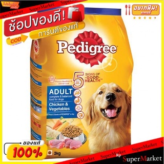 Pedigree เพดดิกรี รสเนื้อไก่และผัก ขนาด 3กิโลกรัม อาหารสุนัข สูตรโตเต็มวัย เพดดีกรี 3kg Chicken&amp;Vegetable