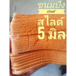 ขนมปังปอนด์สไลด์ 5 มิล