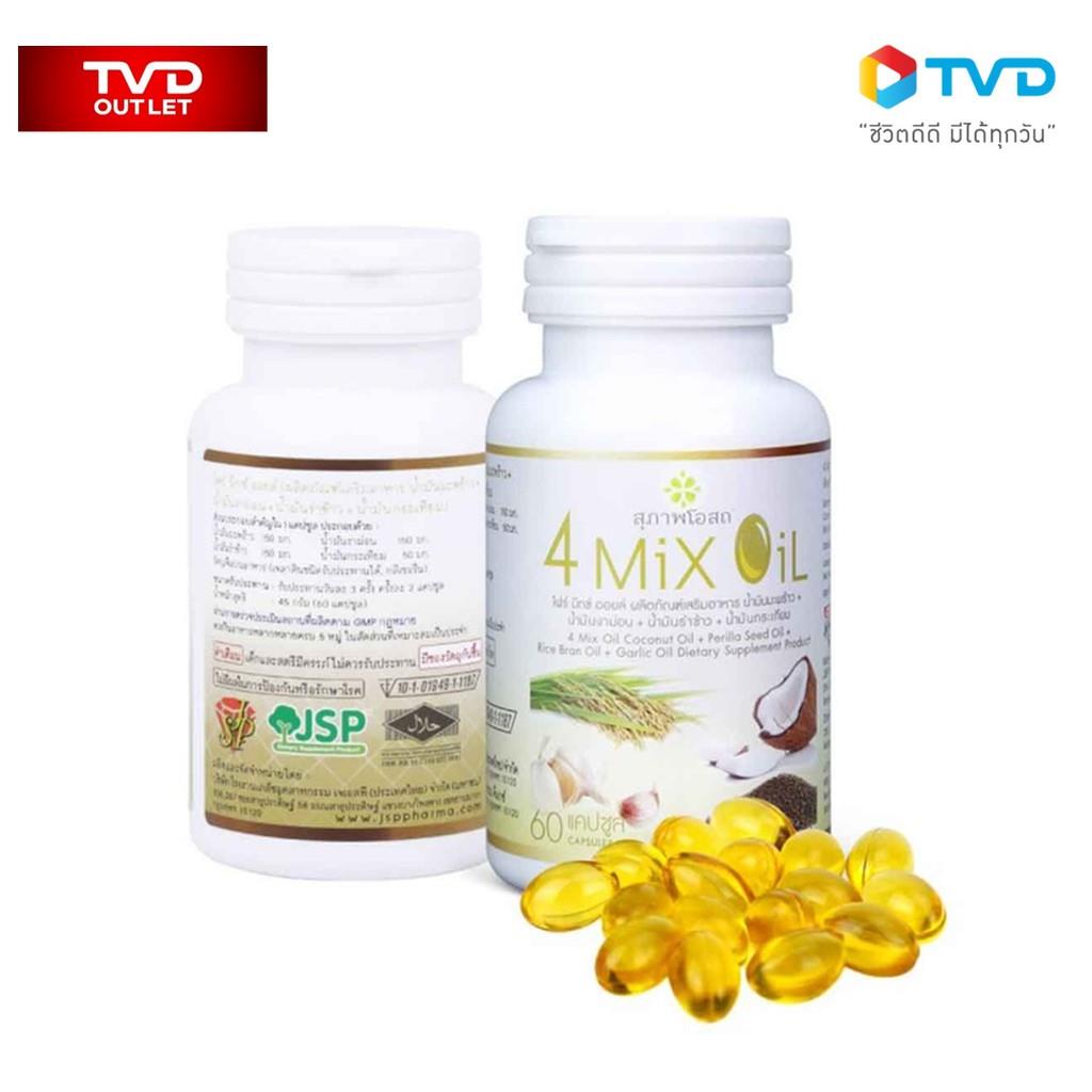 🖞☋4 MIX OIL 500 MG. กระปุกละ 60 เม็ด จำนวน 1 กระปุกอาหารเสริมเพื่อสุขภาพ โดย TV Direct by TVD OUTLET