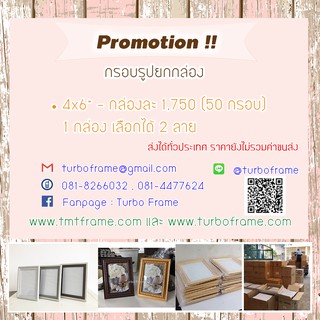 กรอบรูปโปรโมชั่น !!! ราคาส่ง กรอบรูปยกกล่อง ขนาด 4x6",5x7”,6x8”