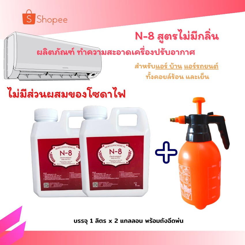 น้ำยาล้างแอร์  N-8 สูตรไม่มีโซดาไฟ  ขนาด 2 ลิตร + ถังฉีดขนาด 2 ลิตร