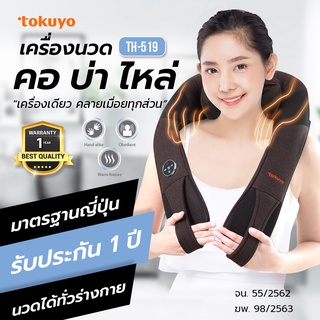 [ส่งฟรี! ไม่ต้องเก็บโค้ด]TOKUYO เครื่องนวดคอ บ่า ไหล่ รุ่น TH-519 นวด 3 มิติ เสมือนมือคนจริง