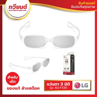 แว่นตาสามมิติสำหรับเด็ก LG รุ่น AG-F330 ขอแท้ เทขาดทุน จำนวนจำกัด