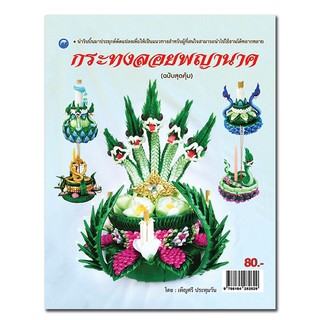 กระทงลอยพญานาค (ฉบับสุดคุ้ม)