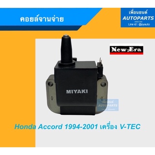 คอยล์จานจ่าย สำหรับรถ Honda Accord 1994-2001, V-TEC ยี่ห้อ New-Era. รหัสสินค้า 16012385