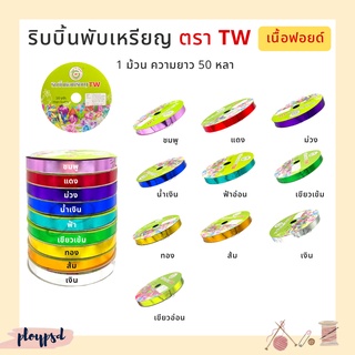 ริบบิ้นพับเหรียญ  เหรียญโปรยทาน TW [เนื้อฟอยด์] ✅พร้อมส่ง