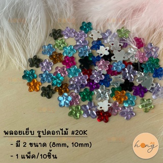 พลอยเย็บ รูปดอกไม้ #20K