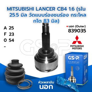 GSP หัวเพลาขับนอก MITSUBISHI LANCER CB4 1.6 (รใน 25.5 มิล วัดแบบร่องชนร่อง กระโหลกโต 83 มิล) (25-23-54) (839035)