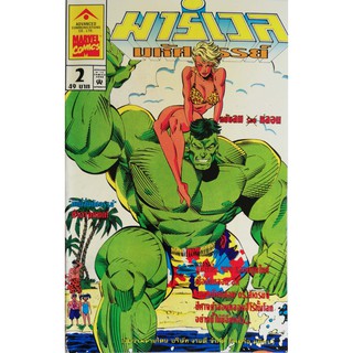 นิตยสารแนวการ์ตูนเก่า Marvel comics, มาร์เวล มหัศจรรย์ ฉบับที่2 ปก The hulk **สันปกด้านล่างมีตำหนิ ตามภาพ