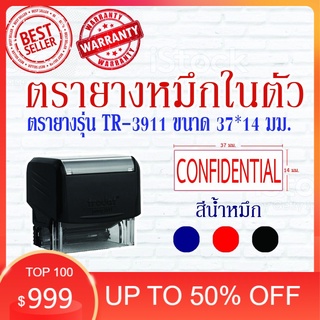 ตรายางTrodat ตรายางคำเฉพาะ ตรายางหมึกในตัว รุ่น3911 (confidential)