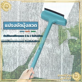 แปรงขัดมุ้งลวด2in1 แปรงทำความสะอาดมุ้งลวด ที่เช็ดกระจก แปรงทําความสะอาดฝุ่น มุ้งลวด โซฟา กำจัดฝุ่นดีมาก