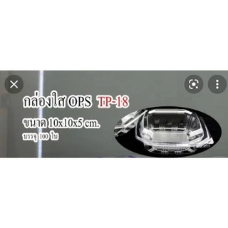 กล่องพลาสติกใส TP 18 (100 ใบ) ไม่ล๊อก ใส่ขนมของฝาก ขนมเดลิเวอร์รี่ สวยงาม สะอาด แพคละ100ใบ