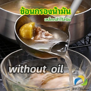 UBT กระบวยสแตนเลสหนาอย่างดี คุณภาพดี กระบวยน้ำซุบ พร้อมจัดส่ง Spoon with oil filter