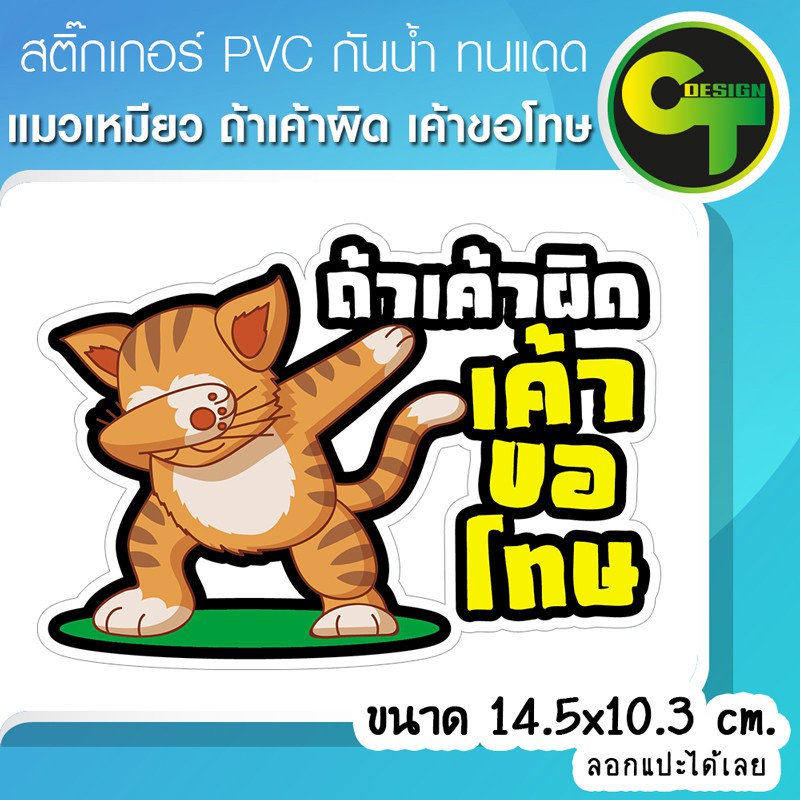 สติ๊กเกอร์ติดรถ แต่งรถ แมวเหมียว ถ้าเค้าผิดเค้าขอโทษ สติ๊กเกอร์แต่ง #sticker #สติ๊กเกอร์