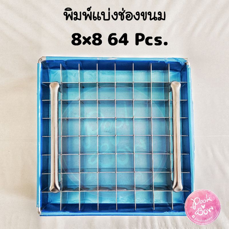 พิมพ์แบ่งช่องขนมขนาด 8×8 นิ้ว 64 ช่อง