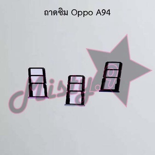 ถาดซิมโทรศัพท์ [Sim Tray] Oppo A94