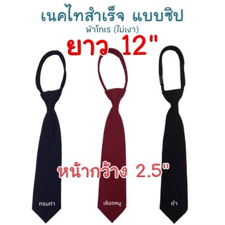 เนคไท เนคไทสำเร็จ เนคไทสำเร็จรูป แบบซิป ซิป ใส่ง่าย ไม่ต้องผูก ผ้าโทเร อย่างดี ไม่ขึ้นเงา