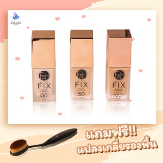 ฟรีค่าจัดส่ง (แถมฟรี!! แปลงเกลียรองพื้น) F.A.H ครีมรองพื้นผสมกันแดด รุ่น SUPER FIX สูตรใหม่ ขนาด20ml