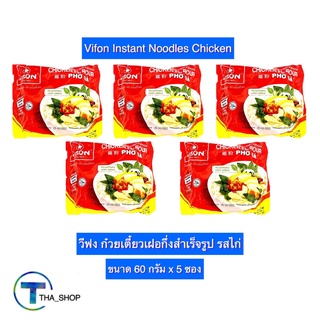 THA shop (60 ก. x 5 ซอง) Vifon Pho Chicken วีฟง ก๋วยเตี๋ยวเฝอกึ่งสำเร็จรูป รสไก่ เฝอไก่ มาม่าเวียดนาม เส้นก๋วยเตี๋ยวเฝอ