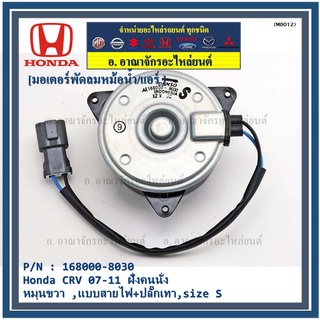 มอเตอร์พัดลมหม้อน้ำ/แอร์  Honda CRV 07-11 ฝั่งคนนั่ง  P/N 168000-8030  OEMหมุนขวา ,แบบสายไฟ+ปลั๊กเทา,size S