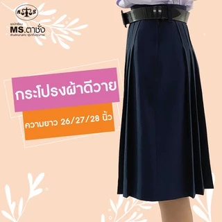 กระโปรงDY6จีบยาว 26/27/28 นิ้ว สีกรมเข้ม ผ้ามัน ผ้าดีวายรุ่น premium กระโปรงนักเรียนมัธยม MS ตาชั่ง