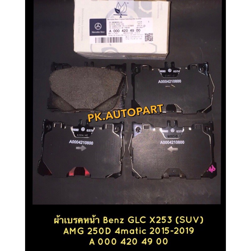 ผ้าเบรคหน้าBenz เบนซ์GLC W253(X253) SUV..AMG25D..4matic,E-Class W213 E350AMG