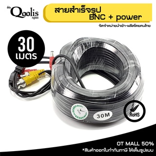 สายสำเร็จรูป BNC + power ขนาด 30 เมตร รหัส 19002 RG6 + Power Line CCTV สายสัญญาณกล้องวงจรปิด