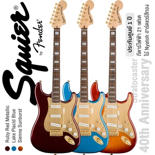 Fender® Squier 40th Anniversary Stratocaster Gold Edition กีตาร์ไฟฟ้า 21 เฟรต ทรง Strat ไม้เอ็นยาโต้ ปิ๊กอัพ Fender® แบบ SSS ** ประกันศูนย์ 1 ปี **