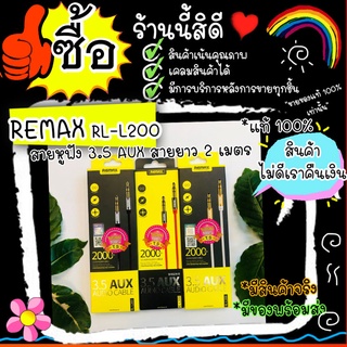 Remax RL L200 / REMAX RL L200 สายหูฟัง 3.5 AUX สายยาว 2 เมตร รุ่น RL L200 มีประกันสินค้า มาตรฐานสัญญาณเสถียรสูง