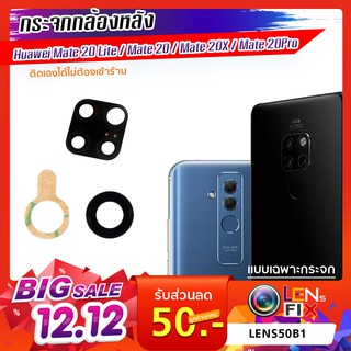 กระจกกล้องหลัง Huawei Mate20/Mate20 Lite/Mate20Proกระจกปิดกล้องหลัง หัวเว่ย อะไหล่ กระจกกล้อง กระจกแท้ ตรงรุ่น ติดตั้งเอ