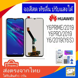 จอชุด หน้าจอมือถือ อะไหล่มือถือ สีสด ทัสลื่น ปรับแสงได้  Huawei รุ่น Y6S,Y6Prime/2019,Y6Pro/2019 แถมชุดอุปกรณ์