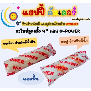 N-Power อะไหล่ลูกกลิ้ง ขนาด 4 นิ้ว ขนเรียบ และ ขนฟู สำหรับทาสี ลูกกลิ้งเล็ก ปลอกลูกกลิ้ง ลูกกลิ้ง ลูกกลิ้งสีน้ำมัน