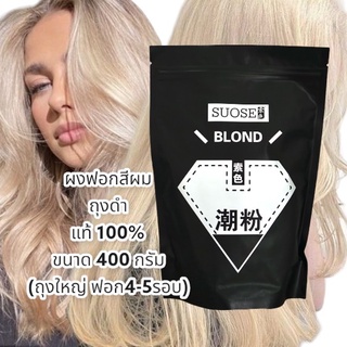 ผงฟอกสีผม กัดสีผม ถุงดำ Suose Blond ของแท้  ขนาด 400 กรัม ขาวไว ไม่แสบ ถุงใหญ่ คุ้มสุดๆๆ