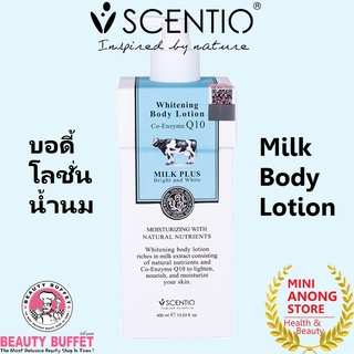 บอดี้ โลชั่น น้ำนม เซนทิโอ ไวท์เทนนิ่ง คิวเทน BEAUTY BUFFET SCENTIO Milk Plus Whitening Q10 Body Lotion