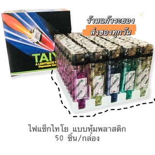 ไฟแช็กไทโยแบบหุ้มพลาสติก สินค้ายกกล่อง(50ชิ้น/กล่อง)