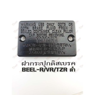 ฝากระปุกดิสเบรค-เดิม  BELL-R/VR/TZR สีดำ-สินค้าทดแทน ขนาด6.5x4 cm