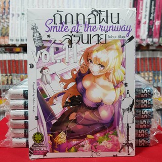 ถักทอฝันสู่รันเวย์ Smile at the runway เล่มที่ 11 หนังสือการ์ตูน มังงะ ถักทอฝัน สู่รันเวย์