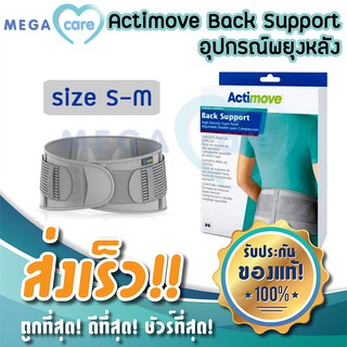 (S-M) Actimove Back Support อุปกรณ์พยุงหลัง ชนิดแบบแผ่นโฟมที่มีความหนาสูง ปรับแรงรัด 2 ชั้น