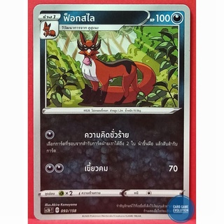 [ของแท้] ฟ็อกสไล 093/158 การ์ดโปเกมอนภาษาไทย [Pokémon Trading Card Game]