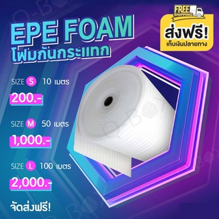 โฟม EPE สีขาว หนา5mm ยาว10m/50m กว้าง100cm แผ่นโฟมกันกระแทก  ส่งฟรี