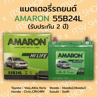 แบตเตอรี่รถยนต์ แบตเตอรี่แห้ง อมารอน AMARON Hi-Life 55B24L 12V 45แอมป์ (รับประกัน 2 ปี) แบตเตอรี่รถเก๋ง